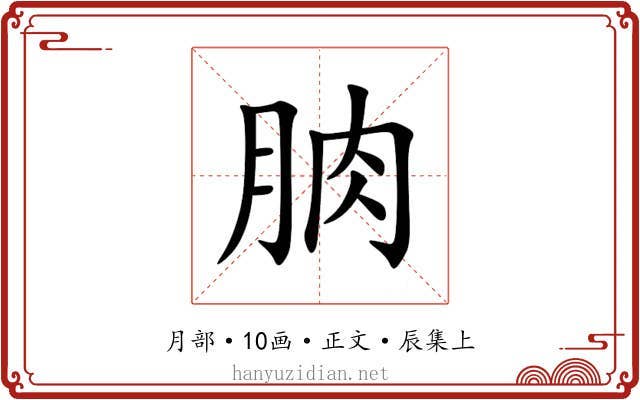 朒