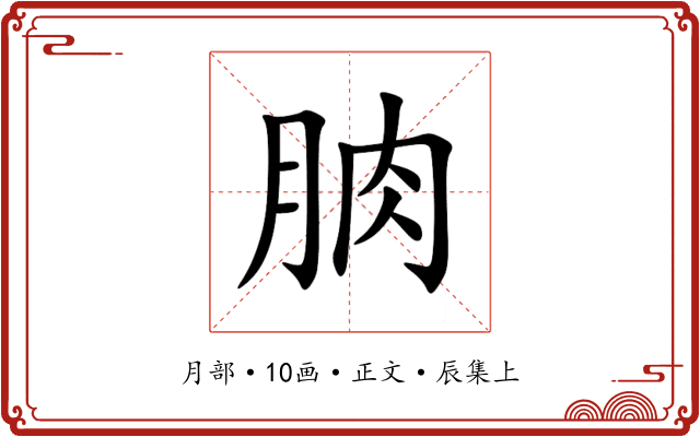朒