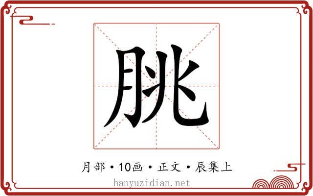 朓