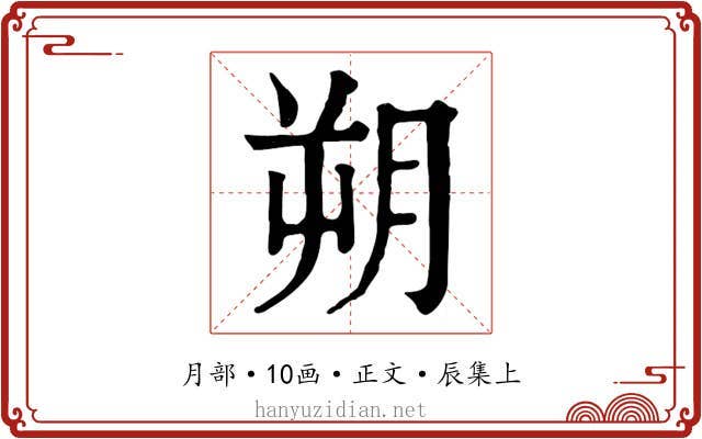 朔