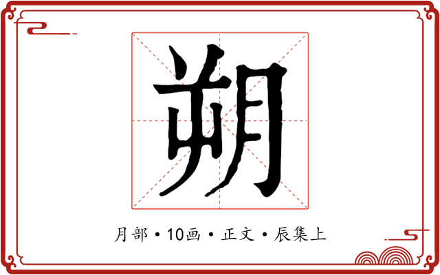 朔