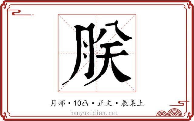 朕