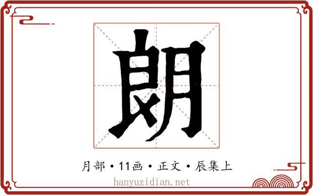 朗