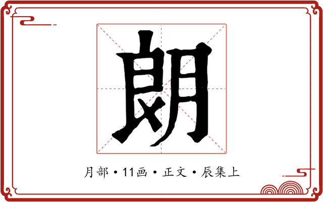 朗