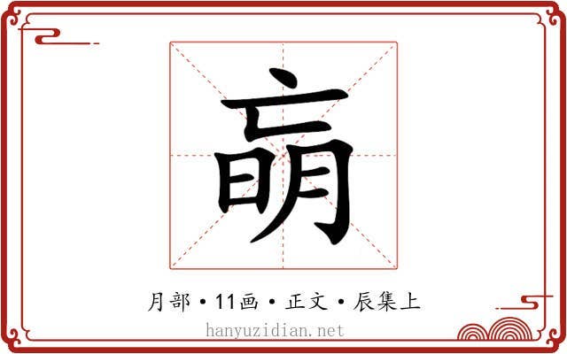 朚