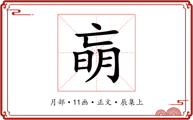 朚