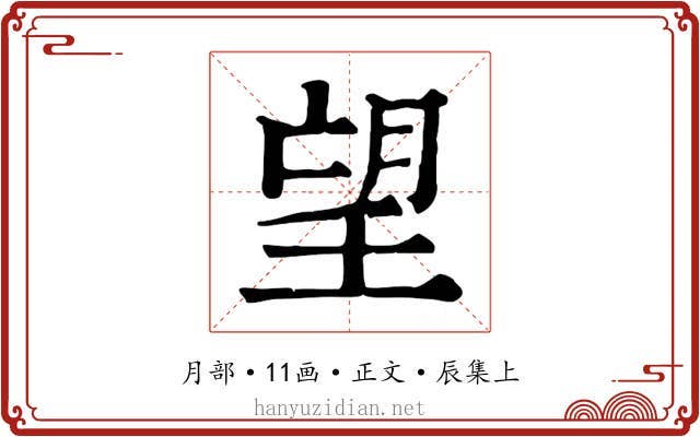 望