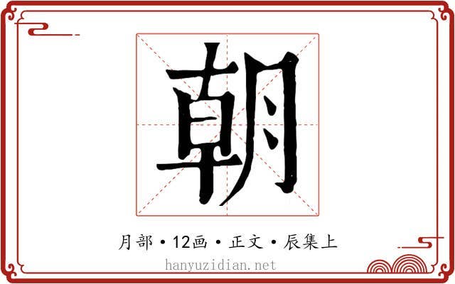 朝