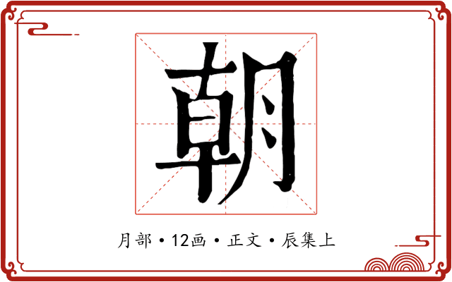 朝
