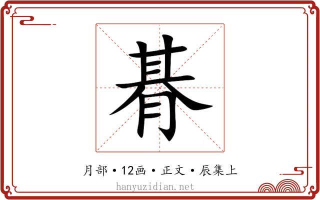 朞