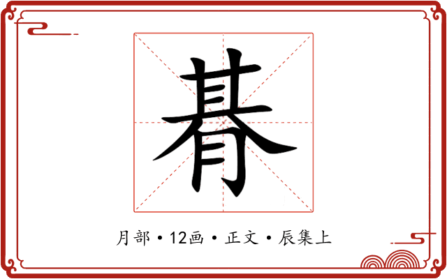 朞