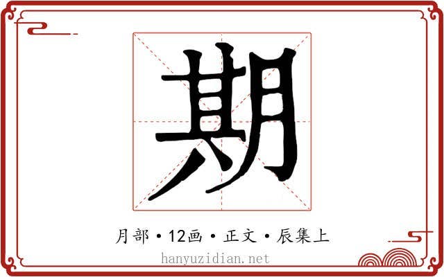 期