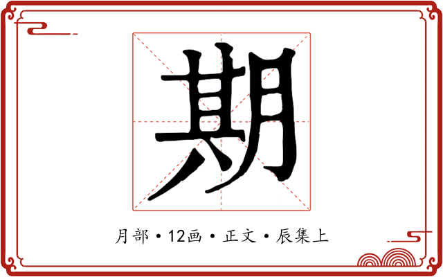 期