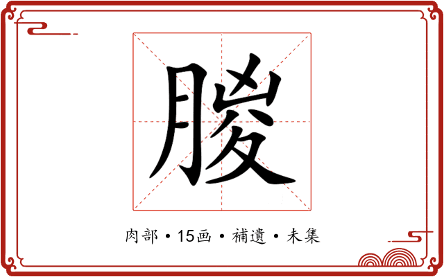 朡