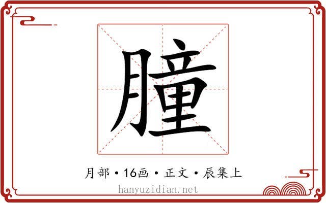 朣