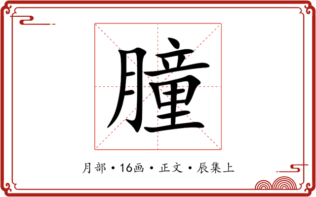 朣