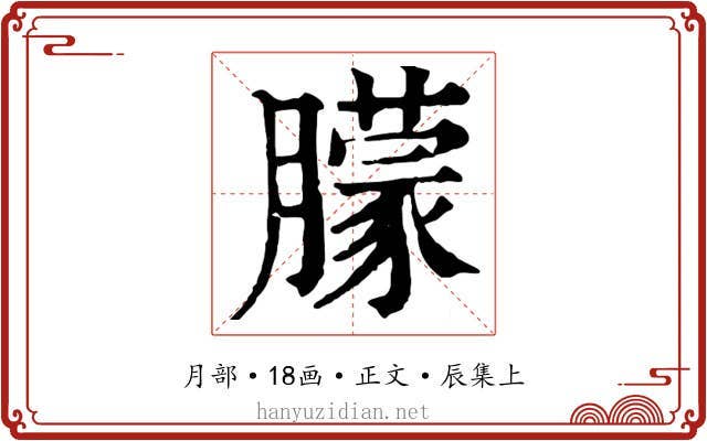 朦