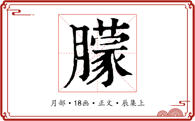 朦