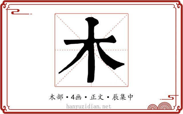 木