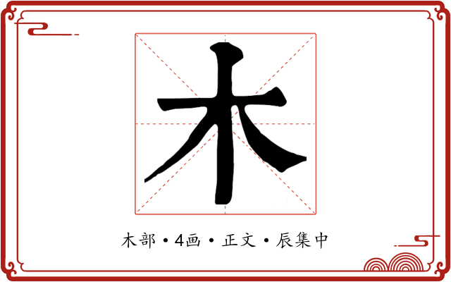 木