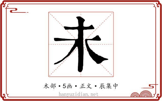未