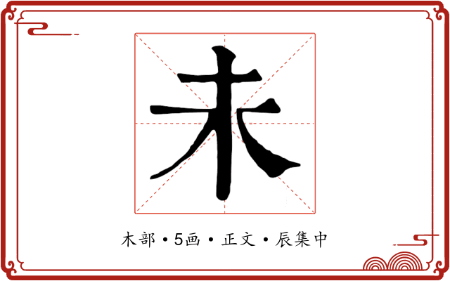 未