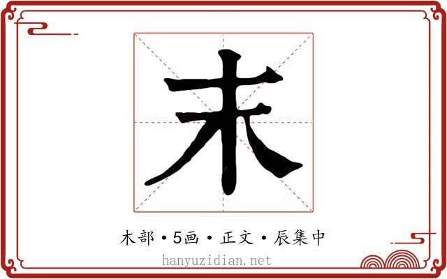 末