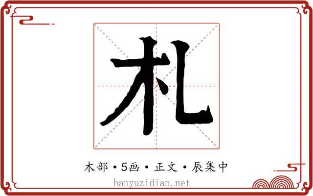札
