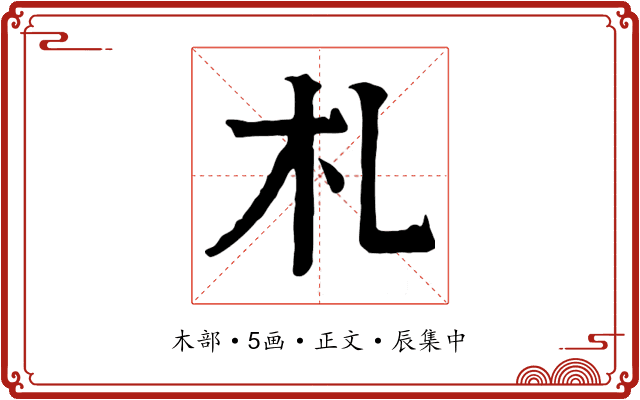 札