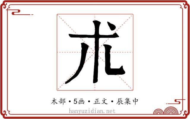 朮