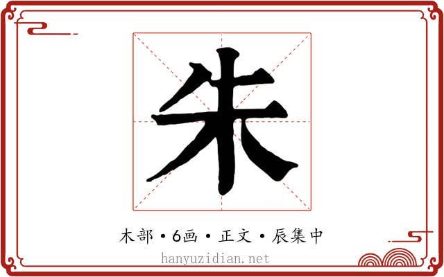 朱
