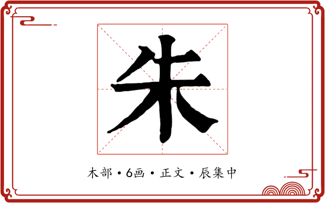 朱