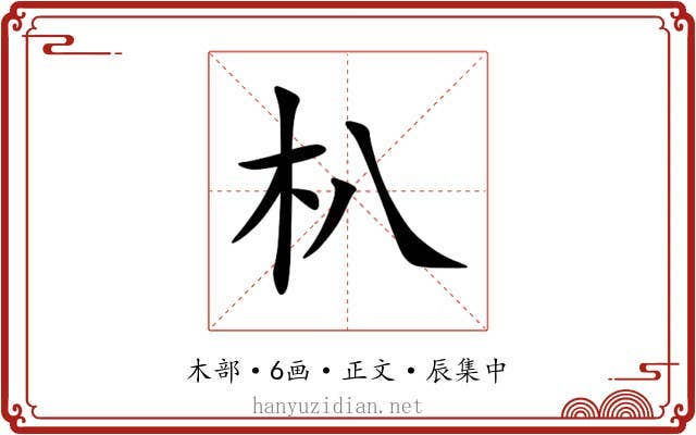 朳