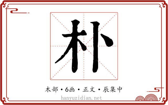 朴