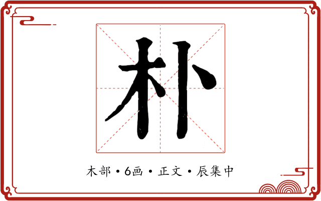 朴