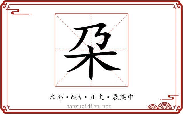 朶