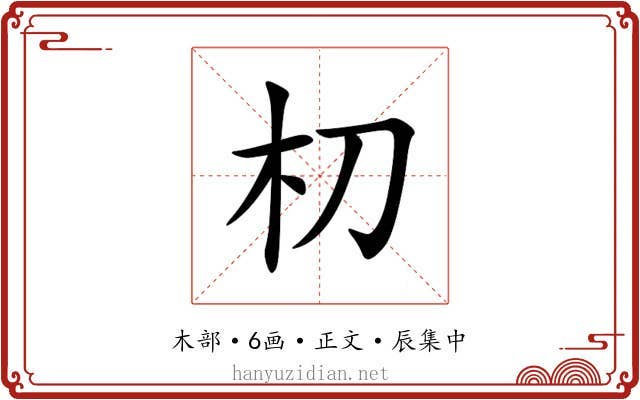 朷