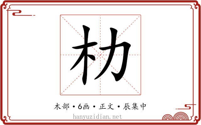 朸