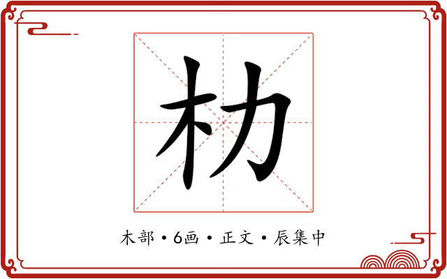 朸