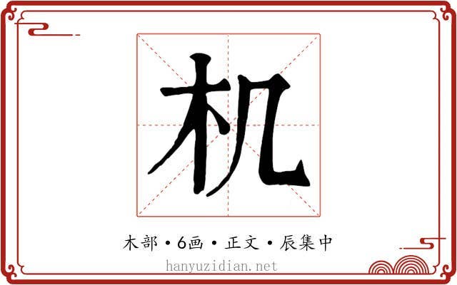 机