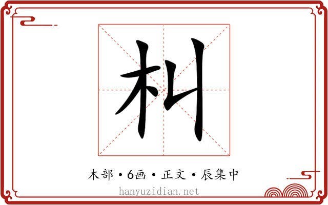 朻