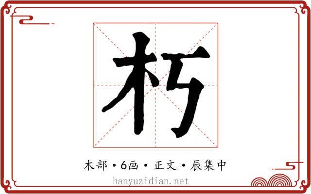 朽