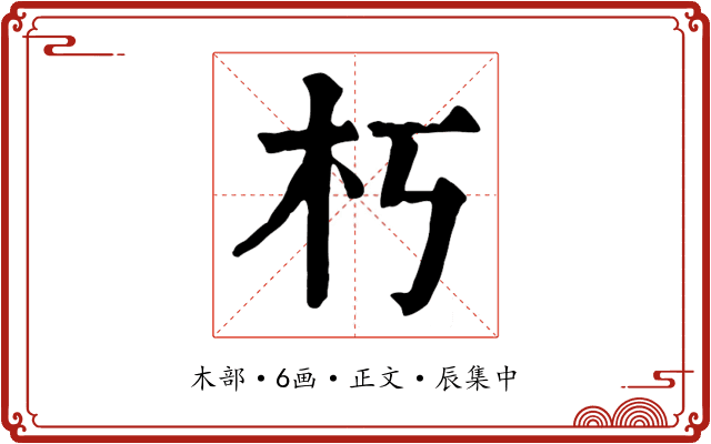 朽