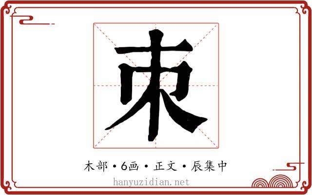朿