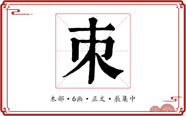 朿