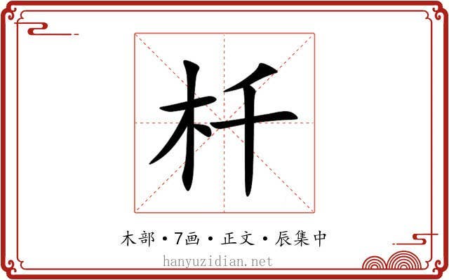 杄