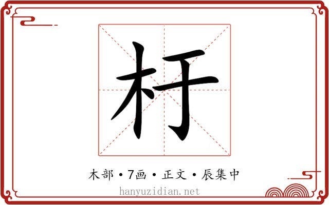 杅