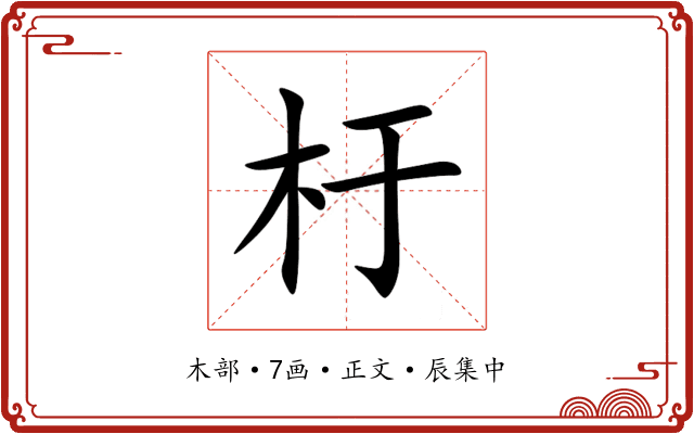 杅