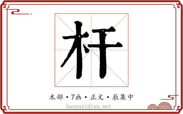 杆