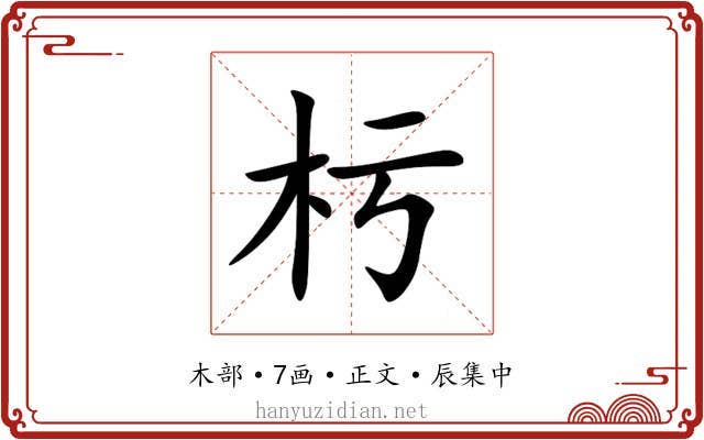 杇